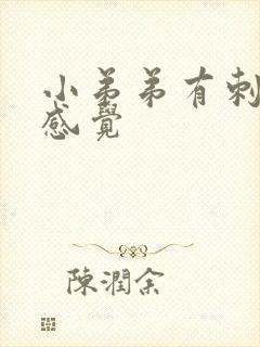 小弟弟有刺痛的感觉