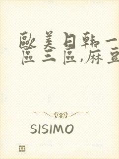 欧美日韩一区二区三区,麻豆