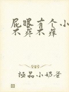 屁眼有个小肉球不疼不痒