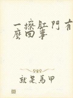 一擦肛门有血怎么回事