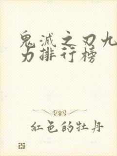 鬼灭之刃九柱实力排行榜封面