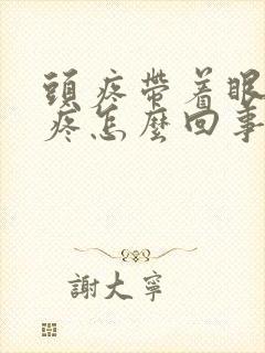 头疼带着眼睛也疼怎么回事封面