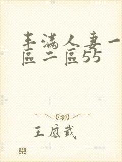 丰满人妻一区二区二区55