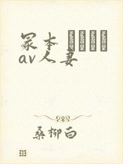 冢本 ヘンリーav人妻