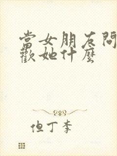 当女朋友问我喜欢她什么