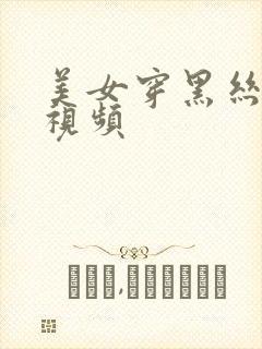 美女穿黑丝跳舞视频