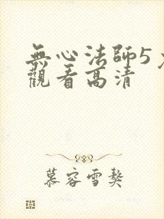 无心法师5免费观看高清