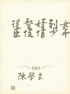 从赘婿到女帝宠臣俊俏少年免费软件封面