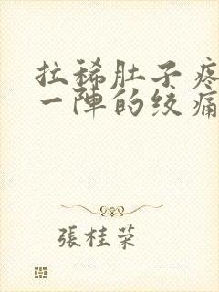 拉稀肚子疼一阵一阵的绞痛的原因