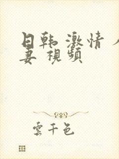 日韩 激情 人妻 视频