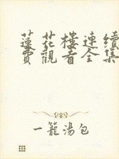 莲花楼连续剧免费观看全集高清