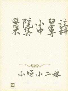 医院小儿注意力不集中专科