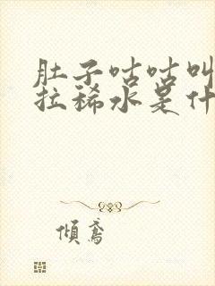 肚子咕咕叫一直拉稀水是什么原因