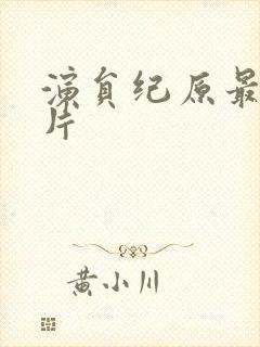 演员纪原最近照片