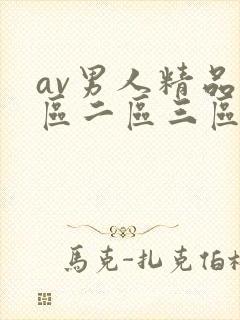 av男人精品一区二区三区