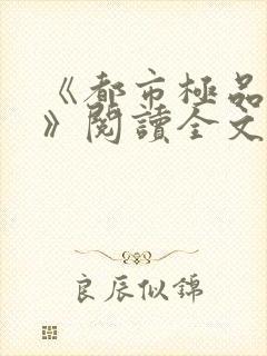 《都市极品医神》阅读全文