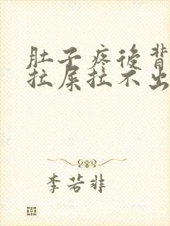 肚子疼后背疼想拉屎拉不出来怎么回事封面