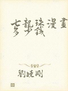 七龙珠漫画全套多少钱