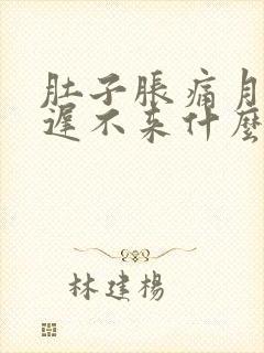 肚子胀痛月经迟迟不来什么原因