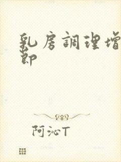 乳房调理增生结节封面