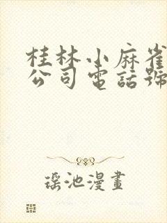 桂林小麻雀物流公司电话号码是多少