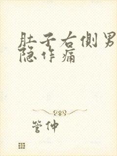 肚子右侧男性隐隐作痛