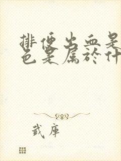 排便出血是鲜红色是属于什么病