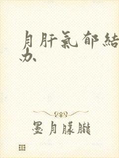 月肝气郁结怎么办