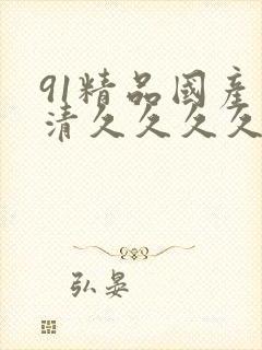 91精品国产高清久久久久久久久
