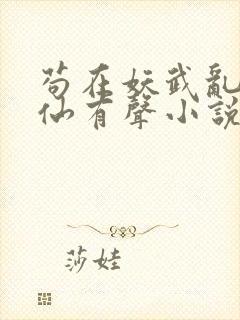 苟在妖武乱世修仙有声小说收听