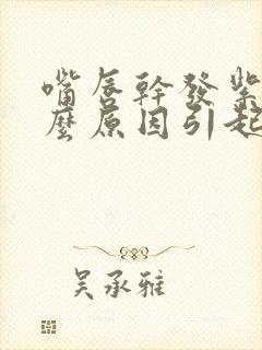 嘴唇干发紫是什么原因引起的封面