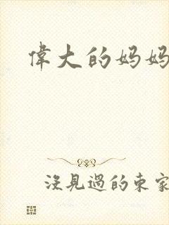 伟大的妈妈封面