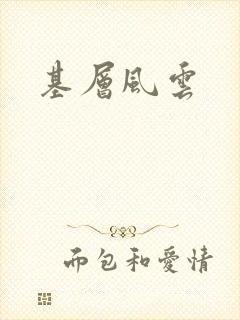 基层风云