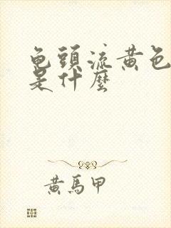 龟头流黄色的脓是什么