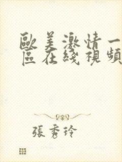 欧美激情一二三区在线视频观看