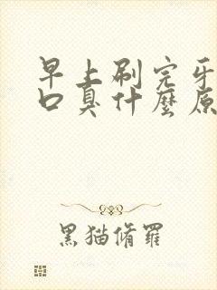 早上刷完牙还是口臭什么原因