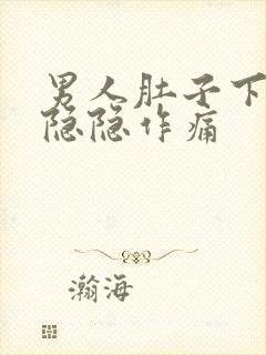 男人肚子下腹部隐隐作痛封面