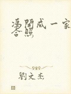 冯开成一家三口合照