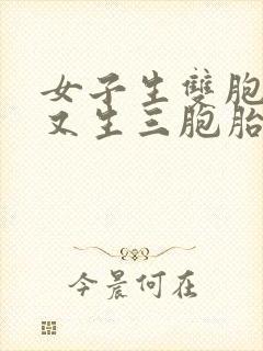 女子生双胞胎后又生三胞胎