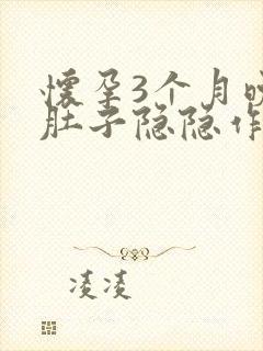 怀孕3个月晚上肚子隐隐作痛