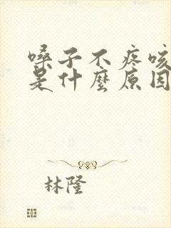 嗓子不疼咳黄痰是什么原因