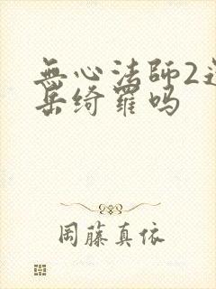 无心法师2还有岳绮罗吗