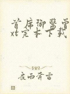 首席御医曾毅txt完本下载