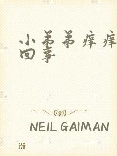 小弟弟痒痒是怎回事