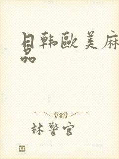 日韩欧美麻豆精品