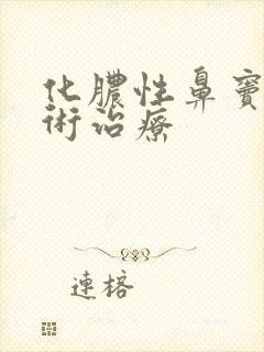 化脓性鼻窦炎手术治疗