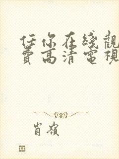 任你在线观看免费高清电视剧