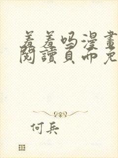 羞羞吗漫画在线阅读页面免费入口网