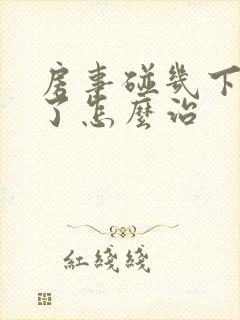 房事碰几下就泄了怎么治