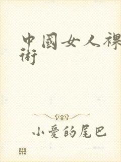 中国女人裸体艺术封面